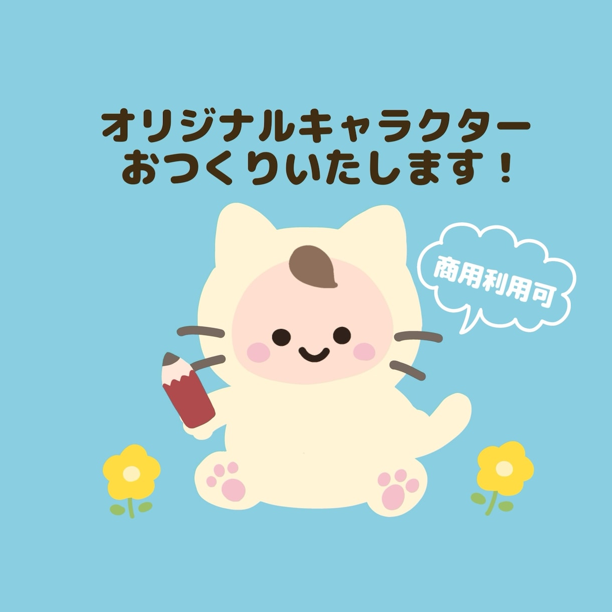 グッズ作成や商用利用も可！5000円から作れます ご希望に添ってかわいいキャラクターのデザインをいたします♩ イメージ1