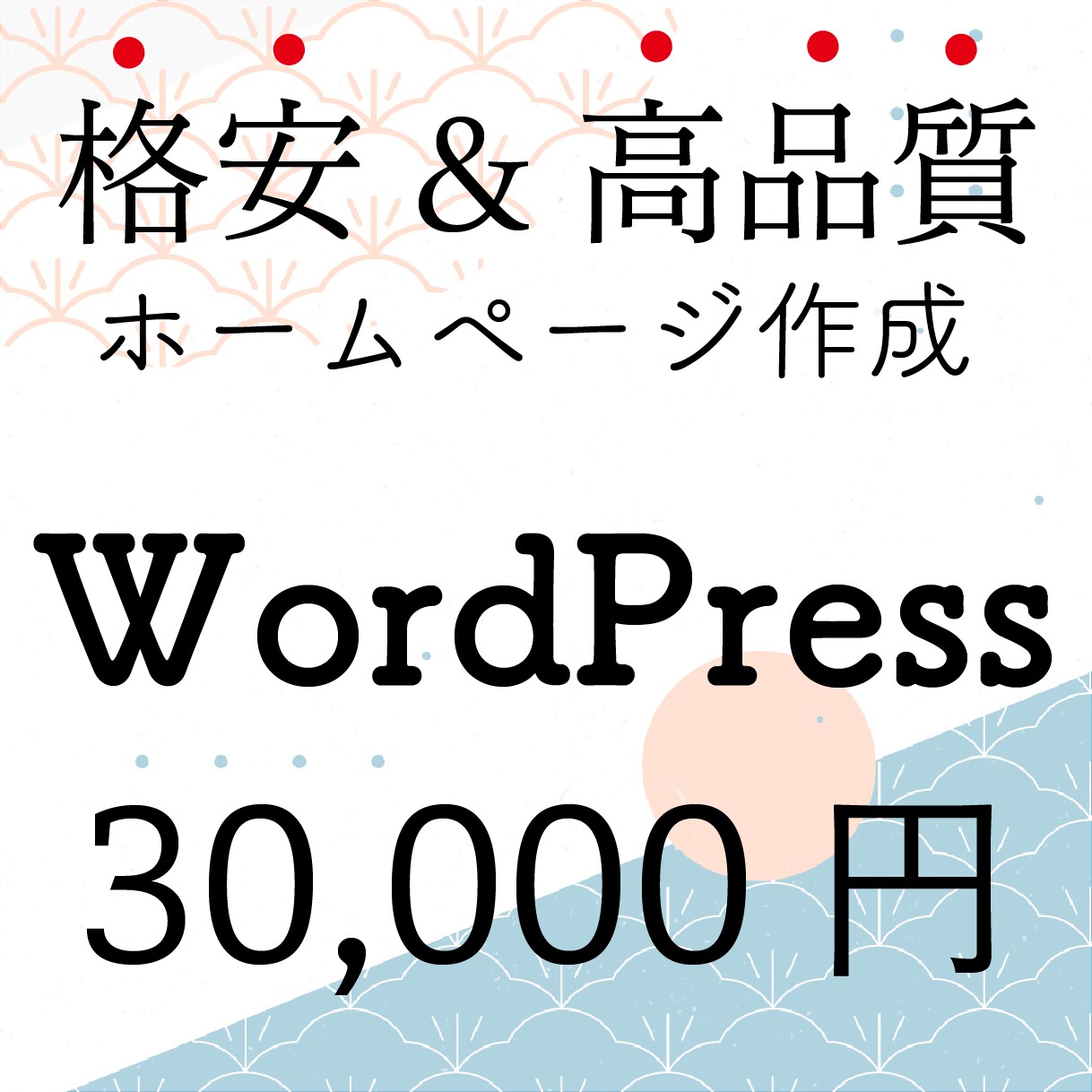 格安！WordPressで事業ホームページ作ります 集客特化 | 個人事業主・事業所・新規開業の方へ イメージ1