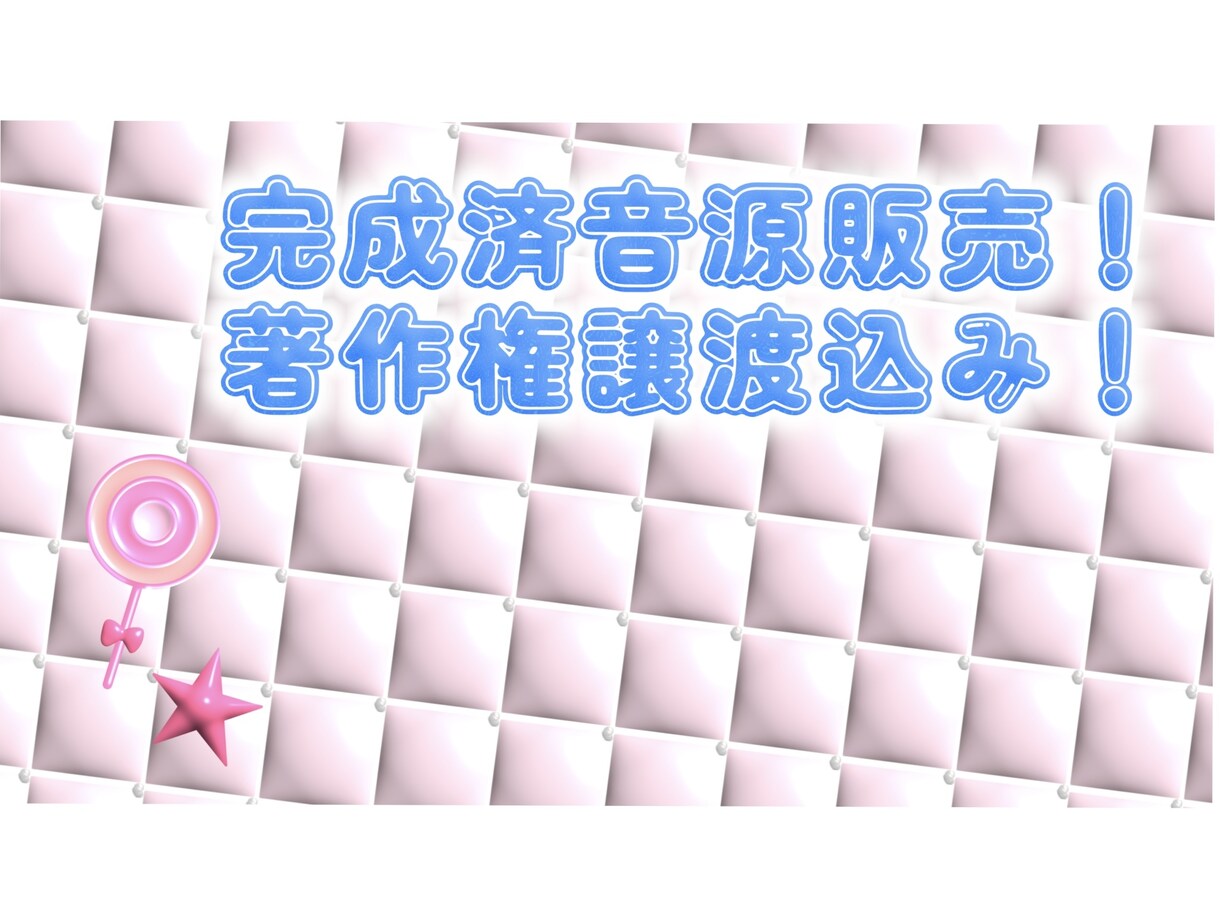 完成済楽曲(SE/BGM)お渡しします 著作権譲渡も込みでSEをお渡しします！ イメージ1