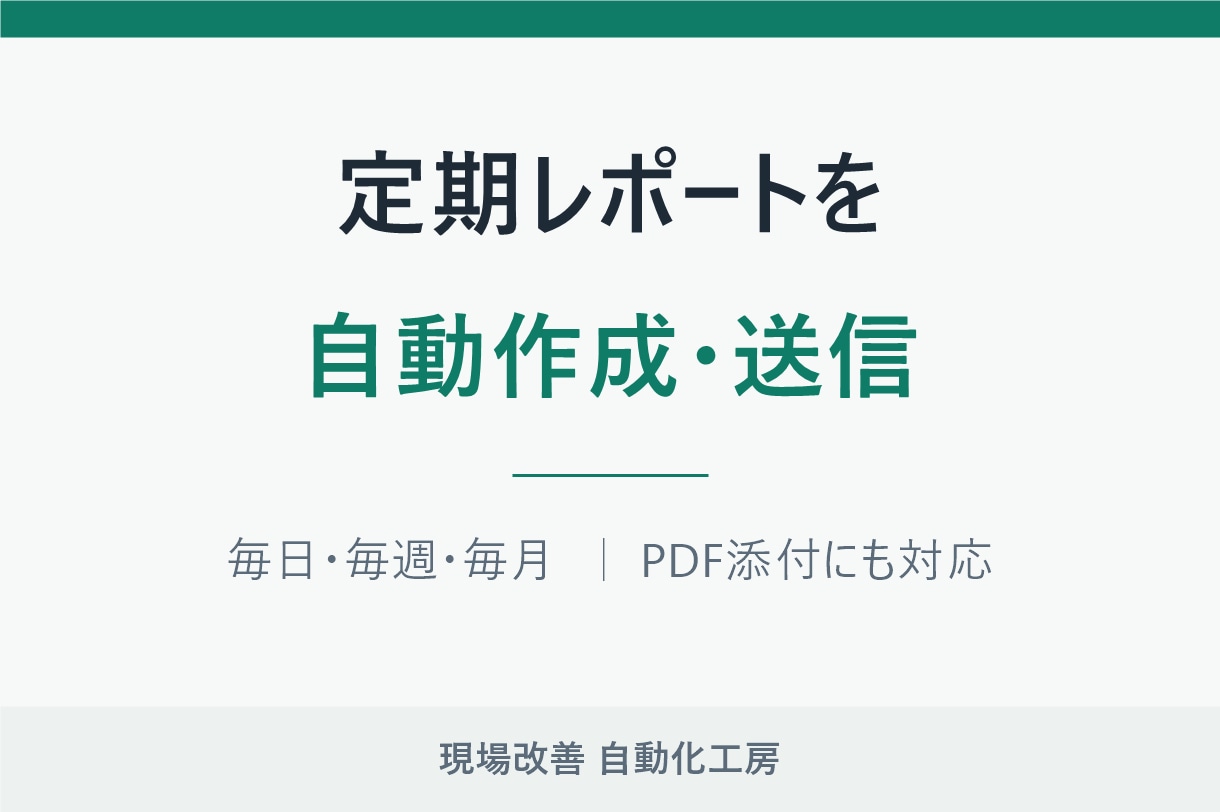 定期レポートの作成と送信を自動化します 毎月の集計と報告メール、まるごと自動にします イメージ1