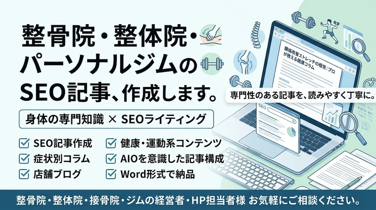 整骨院・整体院の集客につながるSEO記事作成します SEOと読者目線で集客につながる記事を作成 イメージ2