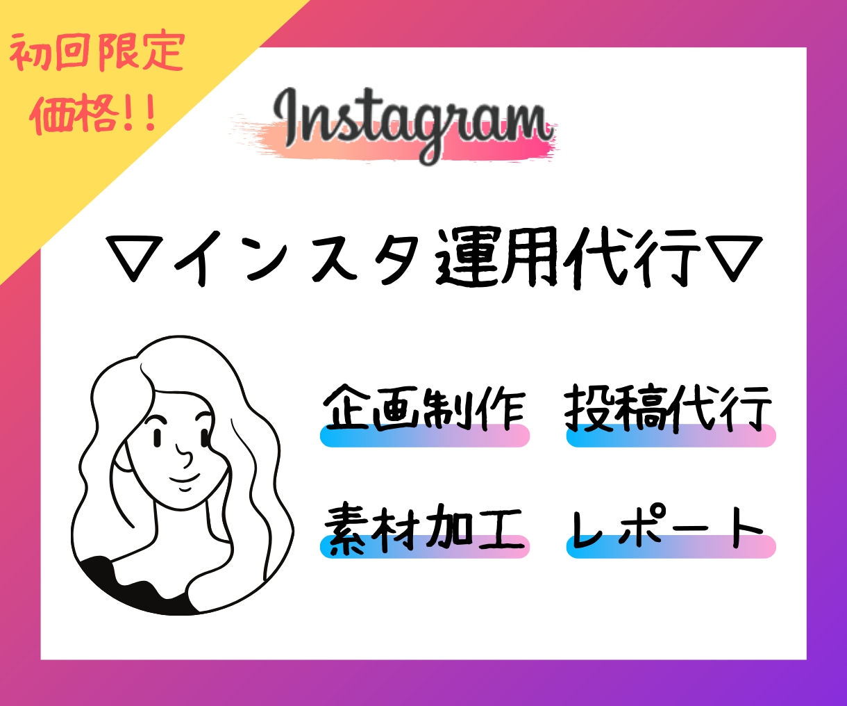 初回お試し価格▶Instagram運用代行します インスタの運用代行を探している企業様向けのサービスです イメージ1