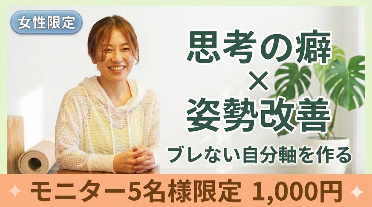 女性限定:思考の癖と姿勢を整え、自分軸を作ります 思考と姿勢の専門家が、心と体の「ブレない軸づくり」をサポート イメージ1