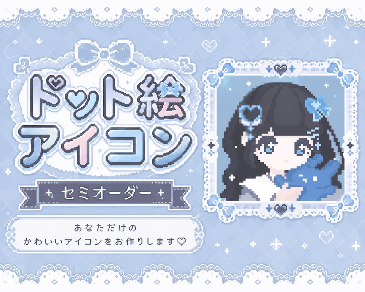 超絶可愛いドット絵アイコン作ります セミオーダー量産イラストです！ イメージ1