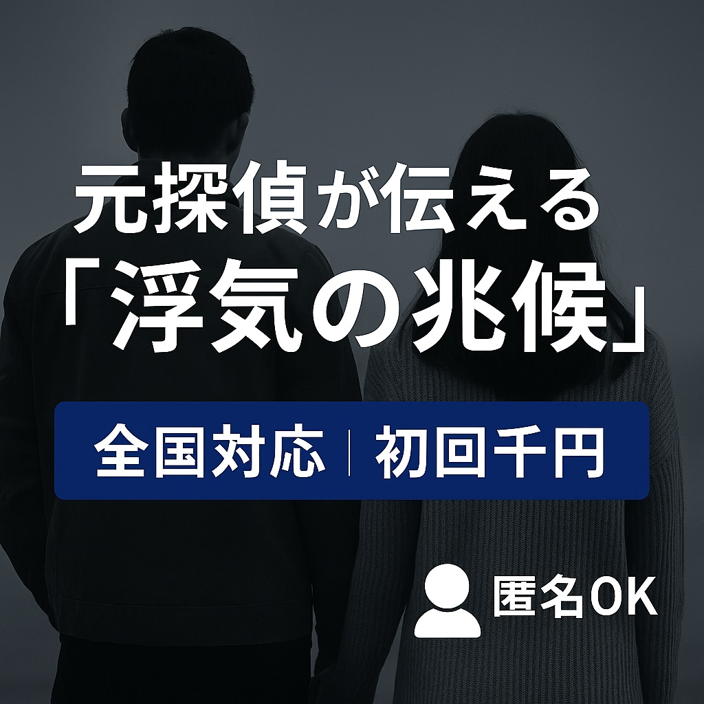 元探偵が浮気相談いたします 「浮気かも？」その不安、まずは元探偵に相談してみては？ イメージ1