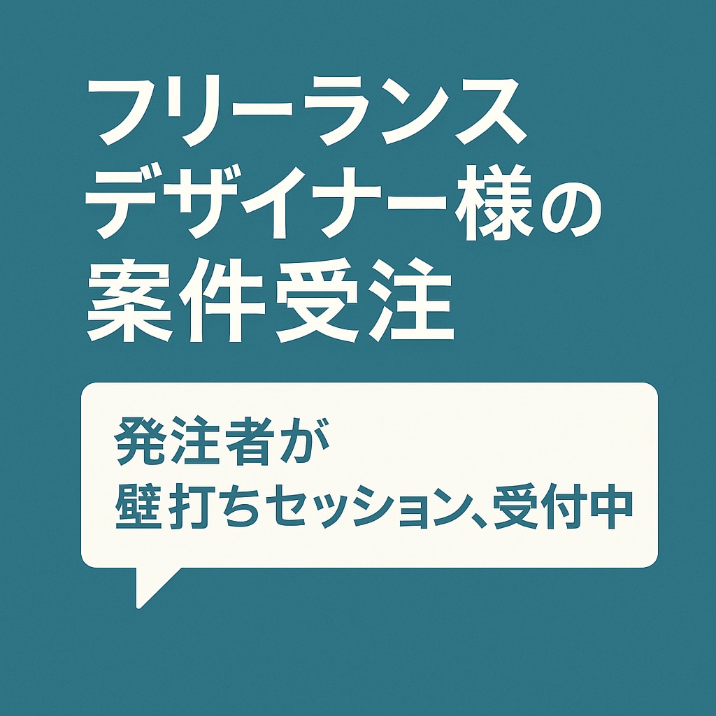 フリーランスデザイナー様の壁打ちをしています 『案件受注できない』はスキルの問題じゃ無い。戦略の問題だ。 イメージ1