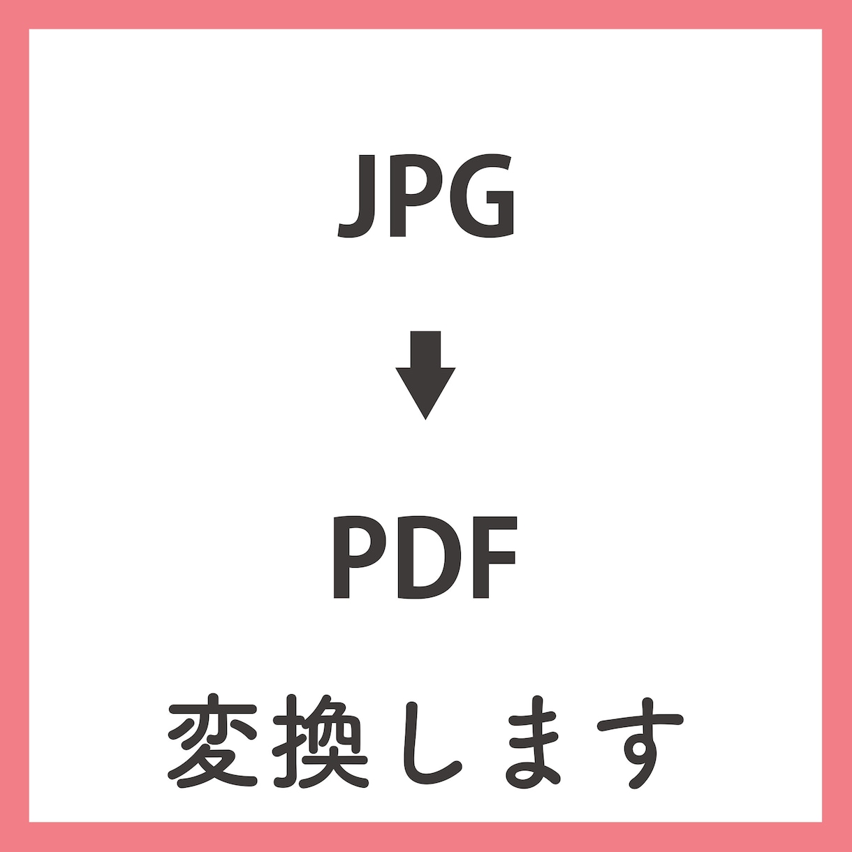JPGデータをPDFデータに変換致します 少しでもお力になれればと思ってます。 イメージ1