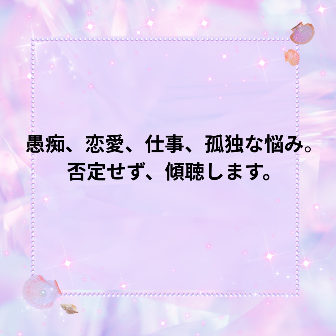 今すぐ誰かと話したい、愚痴、聞きます あなたの話を否定せず、傾聴します。 イメージ3