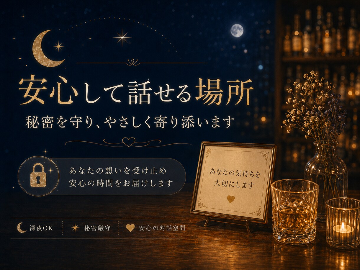 元バー店主が眠れぬ夜を否定せず受け止めます まとまらない気持ちも大丈夫。泣き言も愚痴も置いていってね。 イメージ9