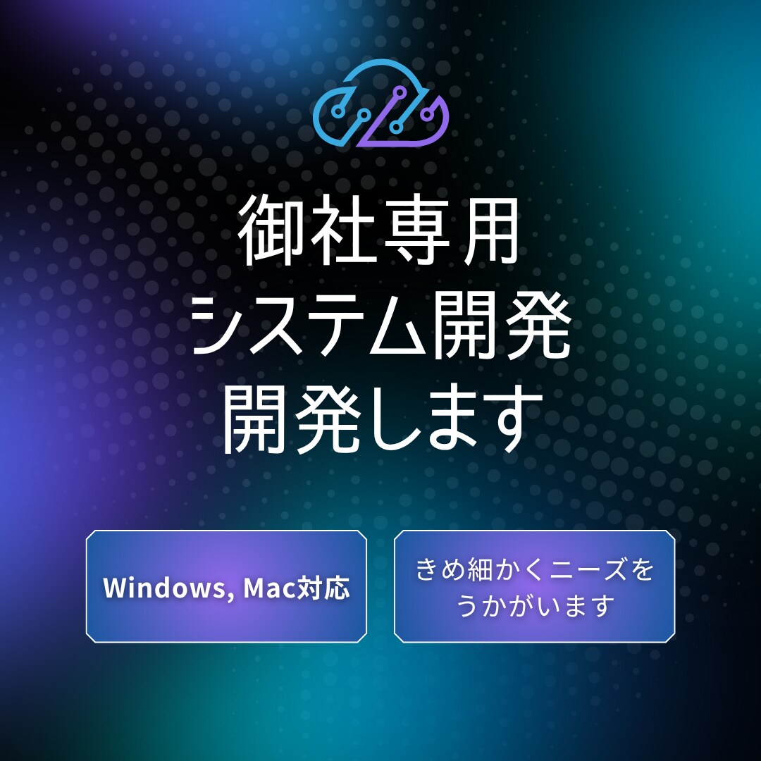 御社の業務に最適化したシステムを開発します 丁寧にニーズをお伺いして即時対応します イメージ1