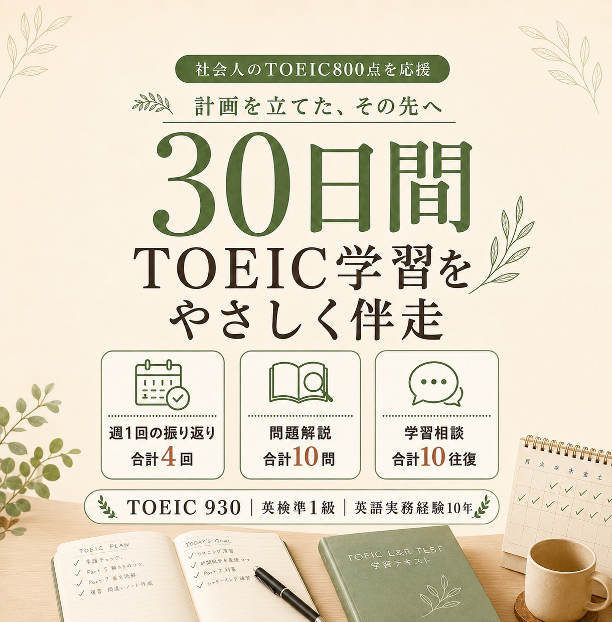 30日間TOEIC学習をやさしく伴走します 計画倒れを防ぎ、疑問を解消しながら習慣化 イメージ1