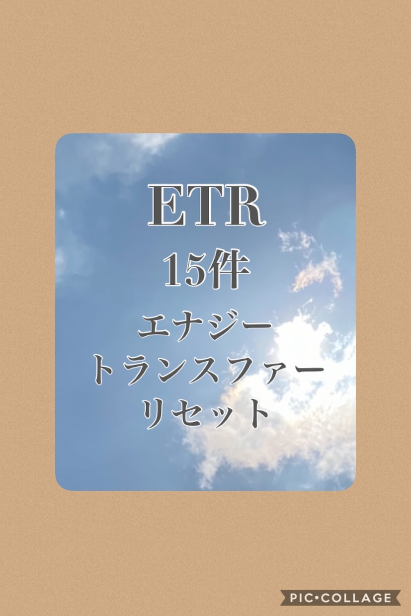 ご親族15名様。あなたと2親等までETRします あなたと2親等まで。ご家族、ご親族の整え！15名さまに！ イメージ2