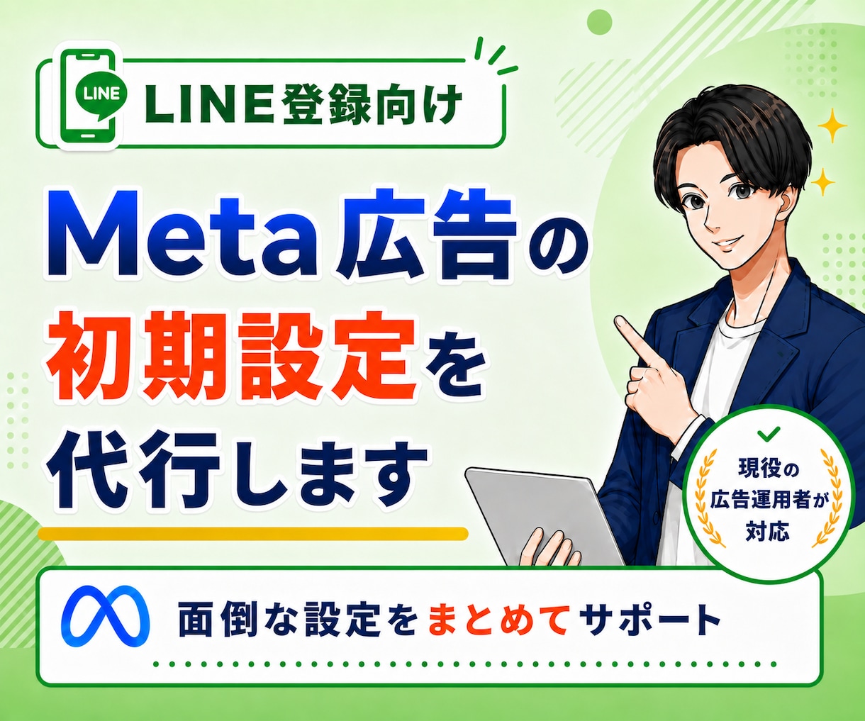 LINE登録向け｜Meta広告初期設定を代行します LINE登録・無料相談につながる広告を配信したい方へ イメージ1