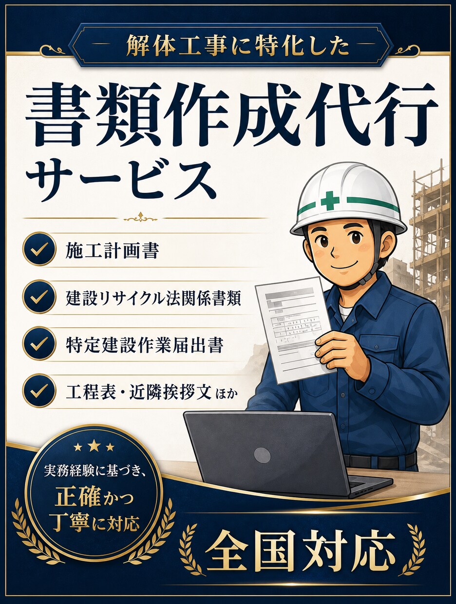 解体工事 施工計画書・届出書類一式 作成代行します 解体工事の書類作成でお困りではありませんか？ イメージ1