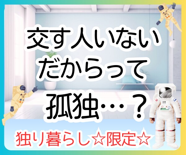 独り同士♡元ぼっちが今は孤高の至福者☆支え合えます 別に話したいとかじゃない…ふと寂しくなる…ただ繋がりがほしい イメージ1