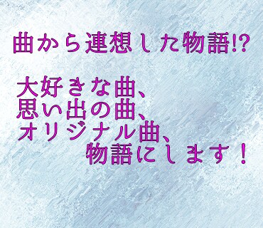 アナタの大好きな曲を物語にします アナタの大切な曲、大好きな曲、自作曲から連想短編物語にします イメージ1