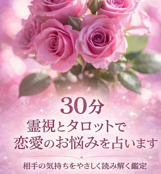 ３０分　霊視とタロットで恋愛のお悩みを占います 相手の気持ちをやさしく読み解く鑑定 イメージ1