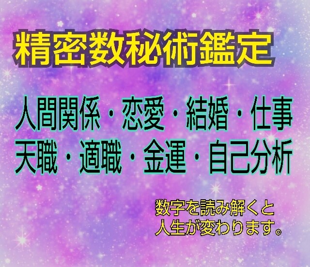 精密数秘術鑑定ですべての不安を解消します 100年先の未来もわかる‼️3000文字以上のボリューム鑑定 イメージ1