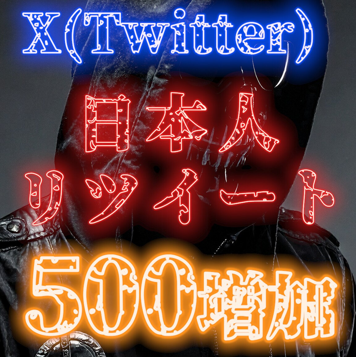 X(Twitter)日本人のRT500増やします 格安！！高品質◎/振り分け可/日本人RT(リツイート) イメージ1