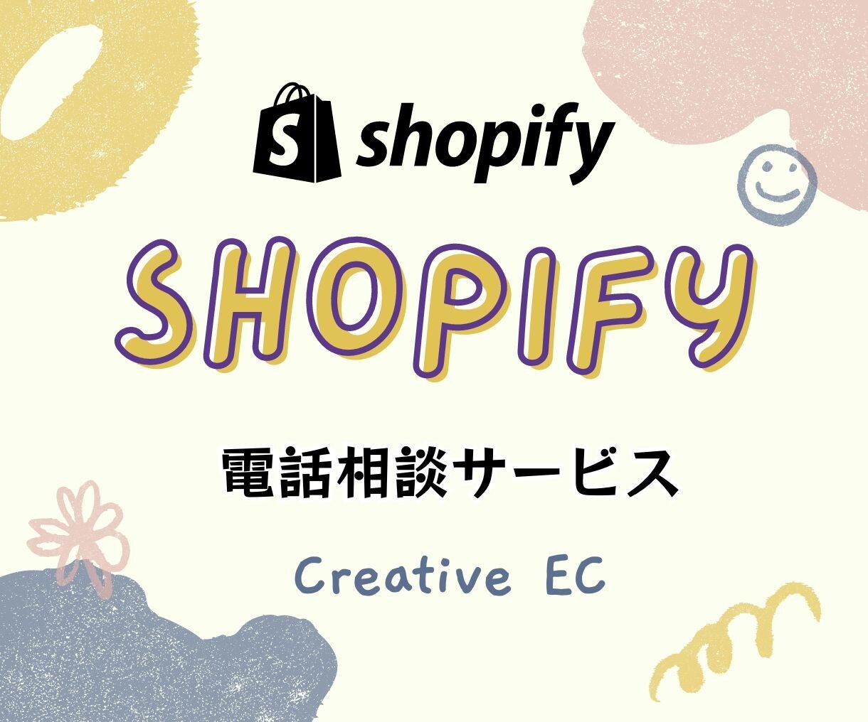 shopifyの制作に関する相談を承ります shopifyでECサイトを始めたい人のご相談 イメージ1