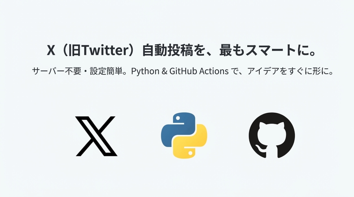 即動作!!X自動投稿Pythonツールを提供します GitHub Actions対応・定期実行可 イメージ2