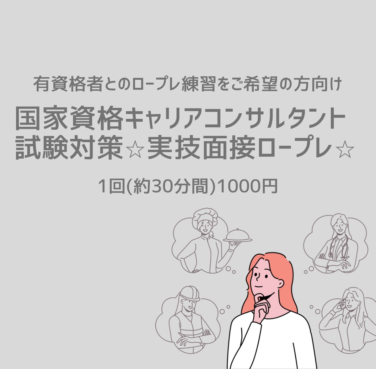 キャリアコンサルタント試験対策のお手伝いします CLの特性や年代など…ご希望にはできる限り対応します！ イメージ1
