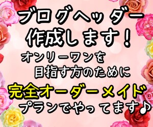 【脱初期設定ブログ宣言】ヘッダー画像作成！オンリーワンのブログを目指したい方にオススメ　アメブロなど イメージ1