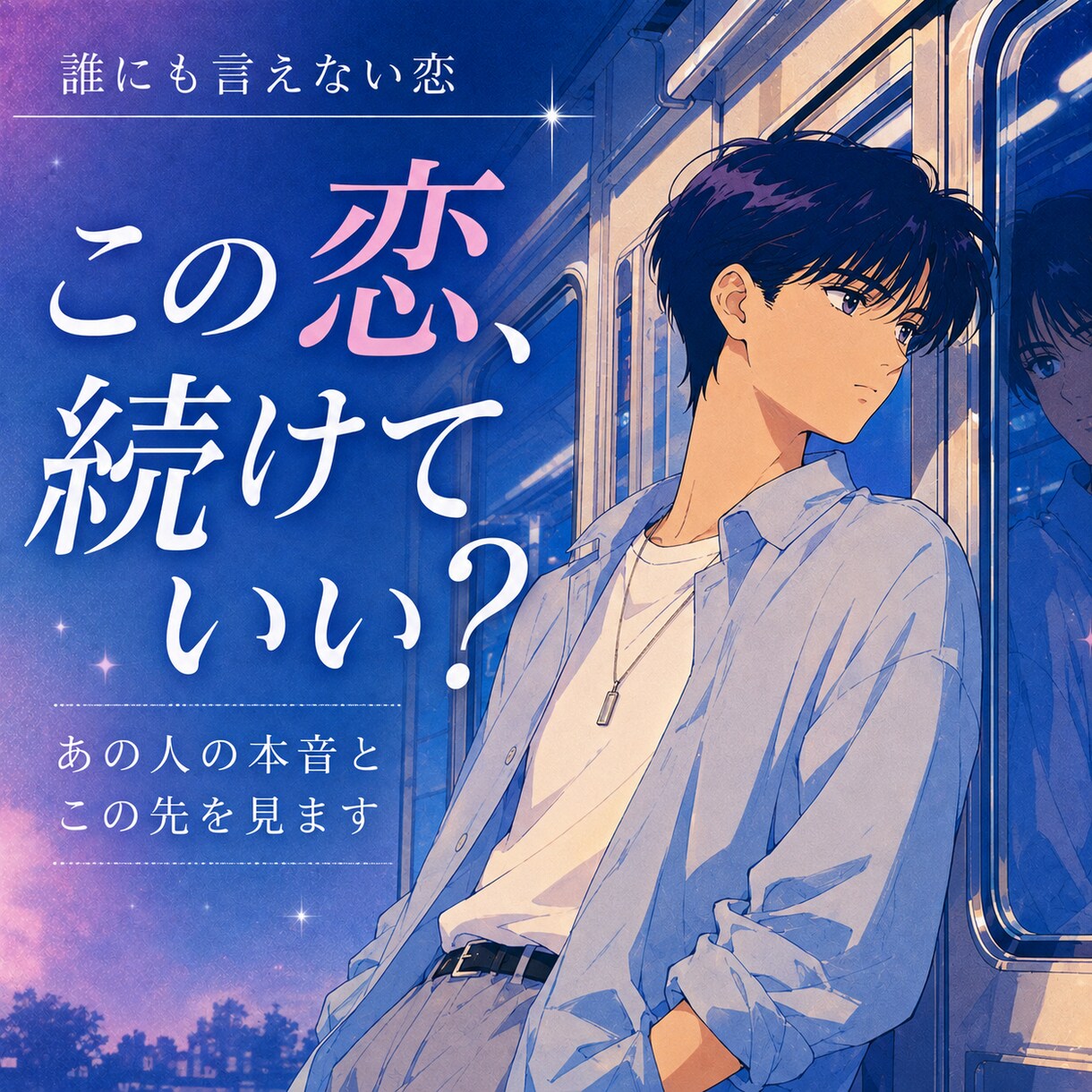 誰にも言えない恋、あの人の本音を占います 複雑な恋も大丈夫。あの人の気持ちを丁寧に読み解きます イメージ1