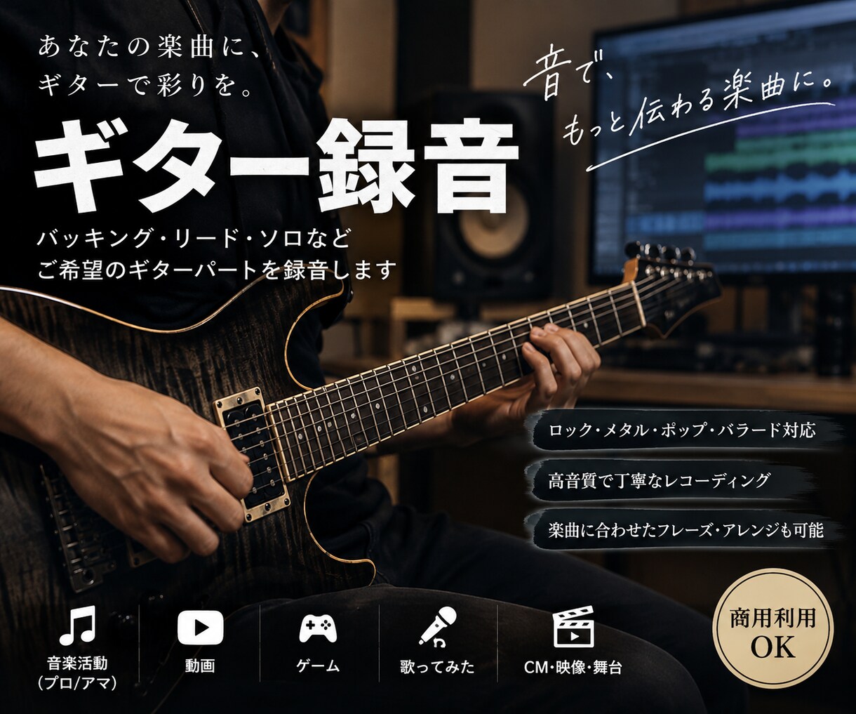 あなたの楽曲にギターを演奏・録音します ロック・メタルを中心に、楽曲に合うギターを生演奏で録音します イメージ1