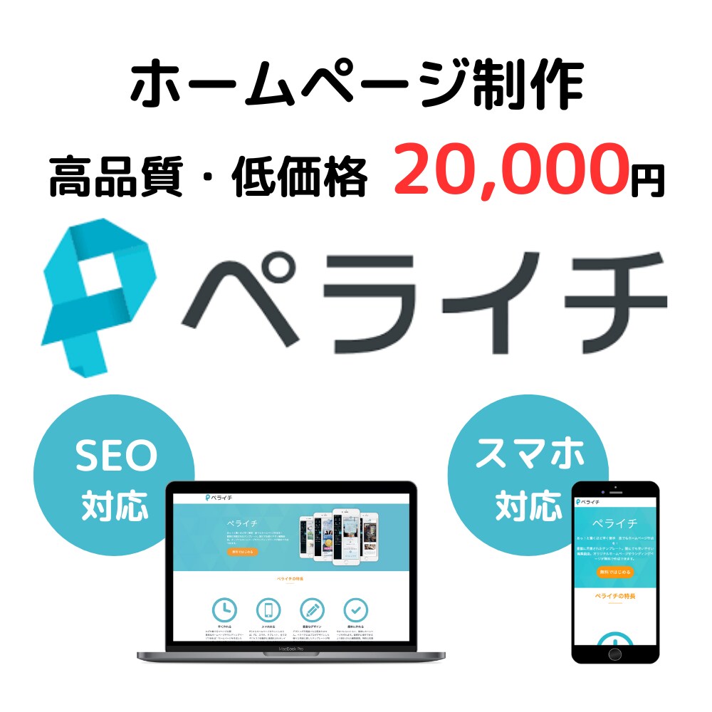 ペライチで更新簡単なホームページ制作いたします 丸投げOK！低価格・高品質！アフターフォローもばっちり！ イメージ1