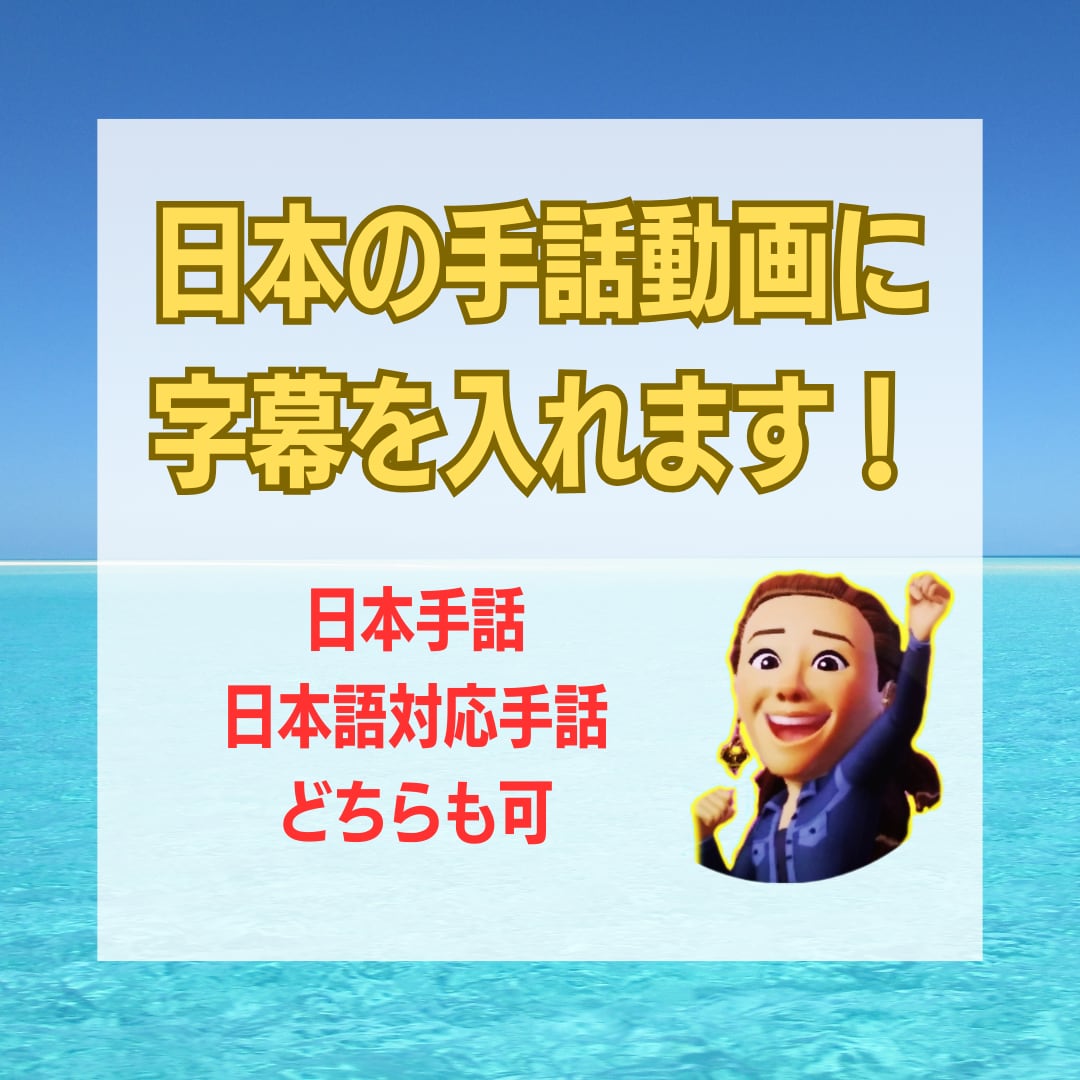 日本の手話動画に字幕を入れます 『手話動画をもっと身近に』ただいまモニター募集中！先着10本 イメージ1