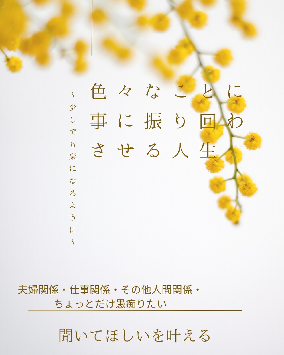 あなたの聞いてほしいを聞いてます 色々経験してきたからこそお悩み聞きます イメージ2