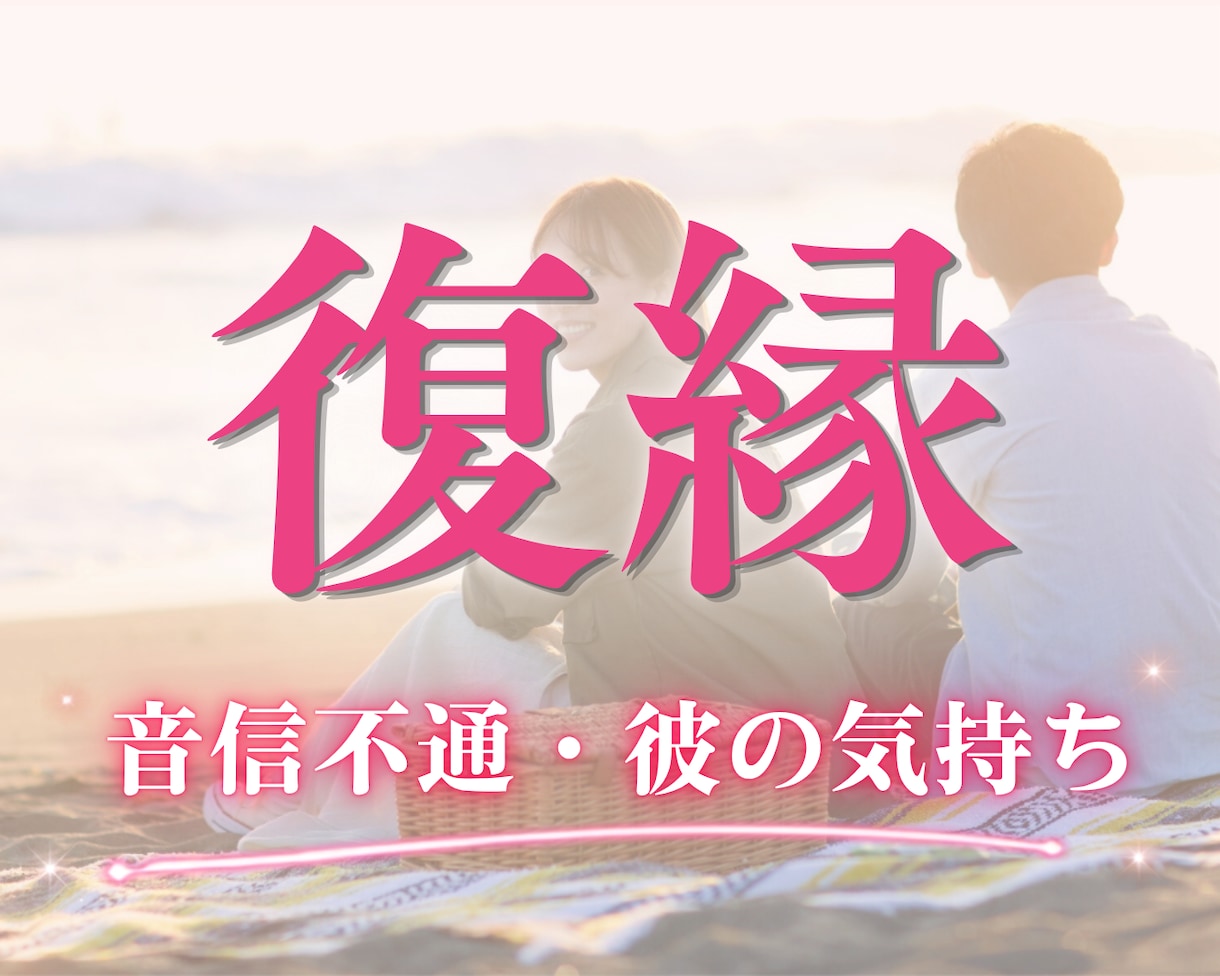 復縁｜時期、彼の気持ちと2人のこれからを視ます 彼から連絡は来る？　2人がもう一度つながれる未来はあるの？ イメージ1