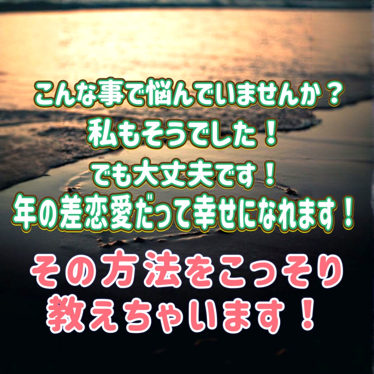 年の差恋愛の悩み解決に導きます 年の差恋愛の経験と霊感タロット＆霊視で迷いを解決へ導きます イメージ5