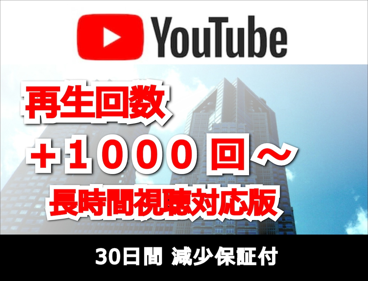 YouTube再生回数/再生時間を同時に増やします ★リアルユーザーが視聴するので安心安全！★長時間視聴★ イメージ1