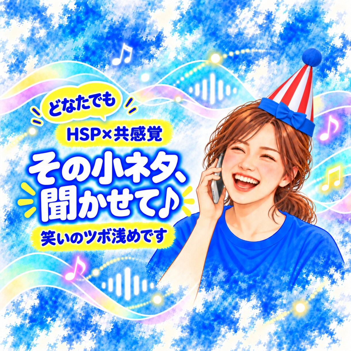 行き場のない小ネタや笑い話を楽しくお聴きします オチなし歓迎！笑う準備はできています。ツボはかなり浅めです。 イメージ1