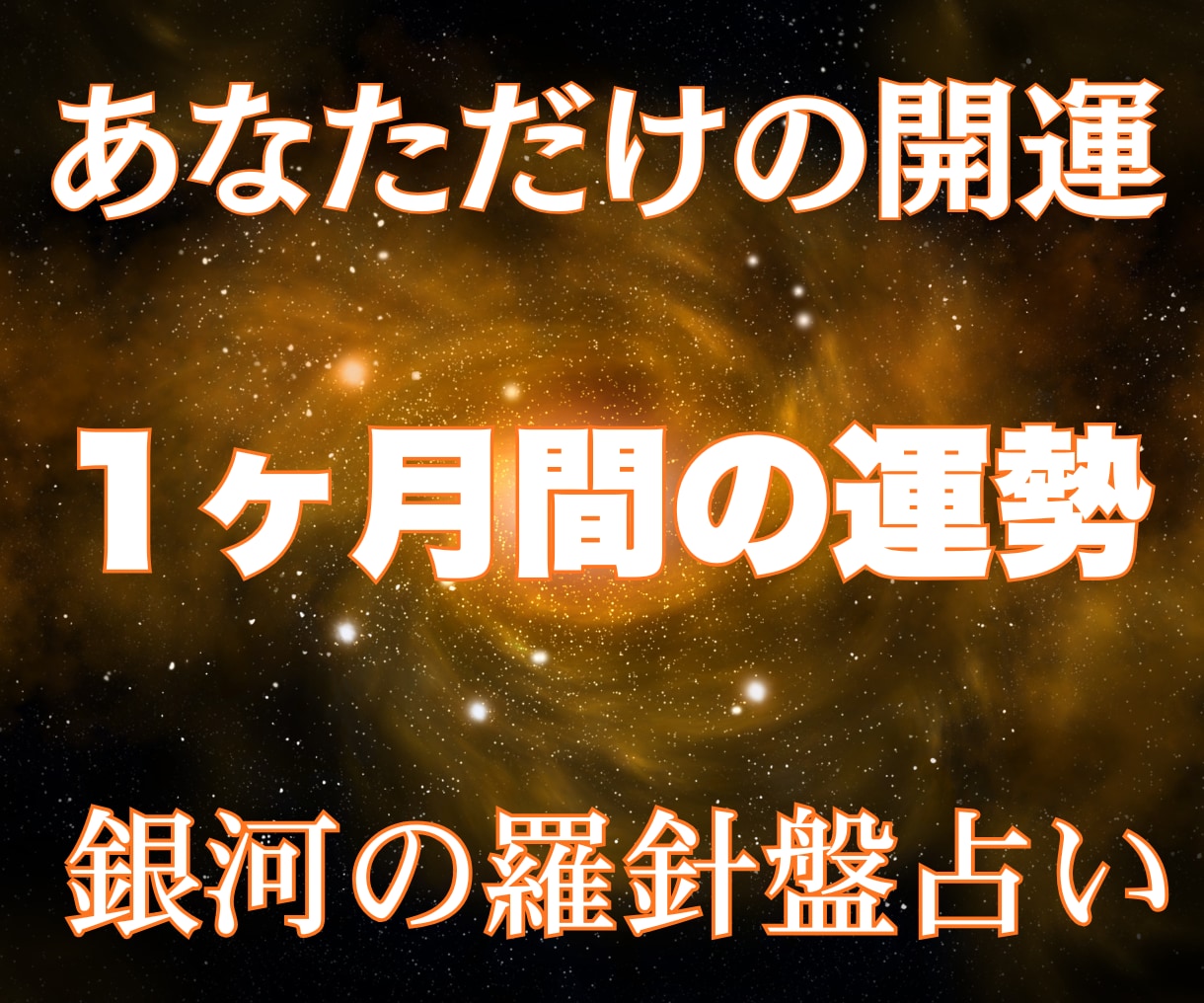 充実⭐️１ヶ月間の運勢の流れ｜行動案をお伝えします 【１ヶ月間の運勢占い】西洋占星術×数秘術×タロットの融合 イメージ2