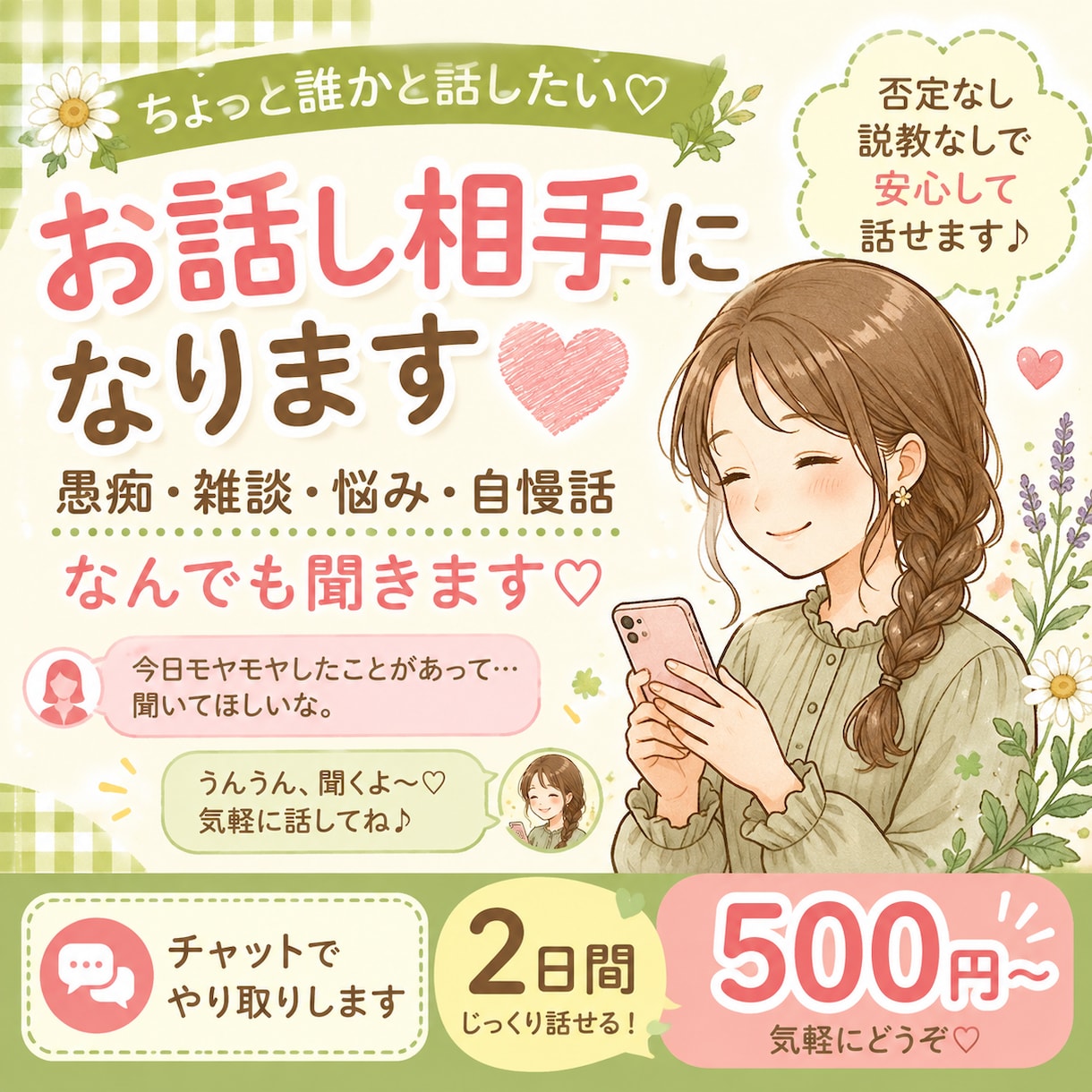 誰かに聞いてほしい話、お聞きします 愚痴・雑談・悩み・自慢話　ただ話を聞いてほしい方へ イメージ1