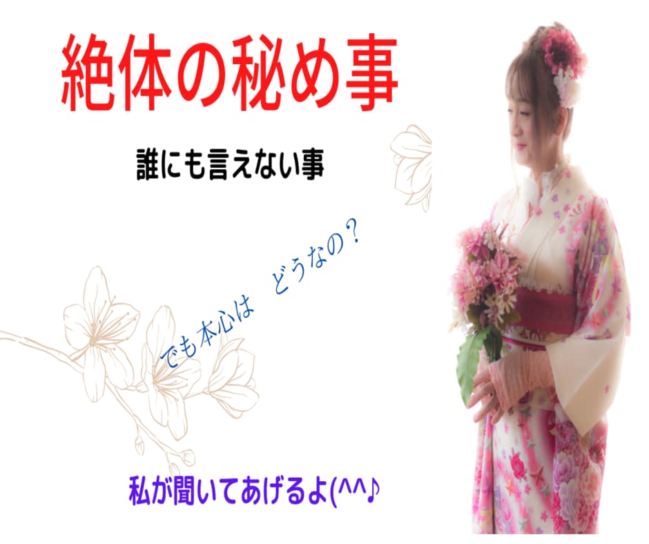 絶対の秘め事、誰にも言えない事、聞いて差し上げます 言いません、誰にも。心から誓います。墓場まで持って行きます。 イメージ7