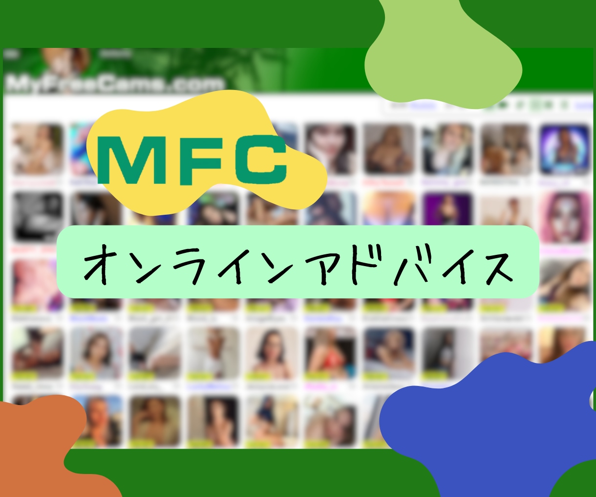 チャットレディーのご相談/ご質問承ります MyFreeCamsについてトークルームにてお聞きします イメージ1