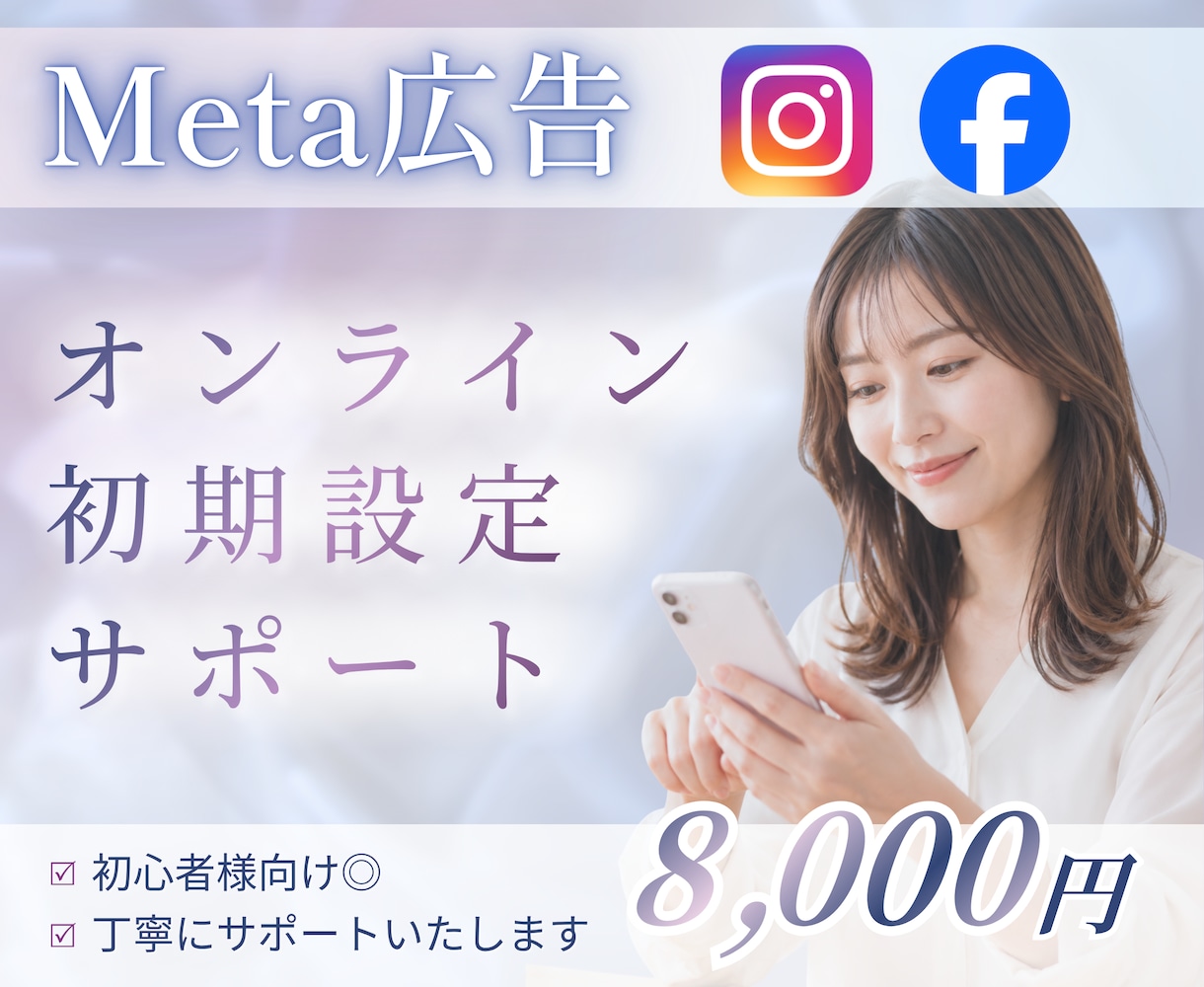 Meta広告の初期設定を丁寧にサポートします サロン・起業家様へ ｜ 画面共有で一緒に安心の初期設定◎ イメージ1