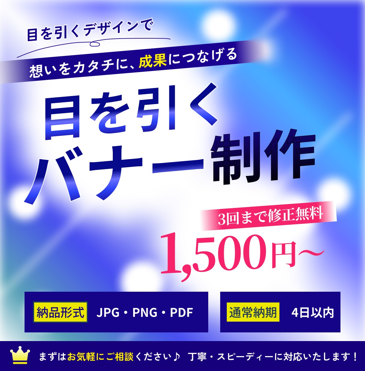 SNS・Webバナー制作します 丁寧なヒアリングで伝わるデザインをご提案します イメージ1