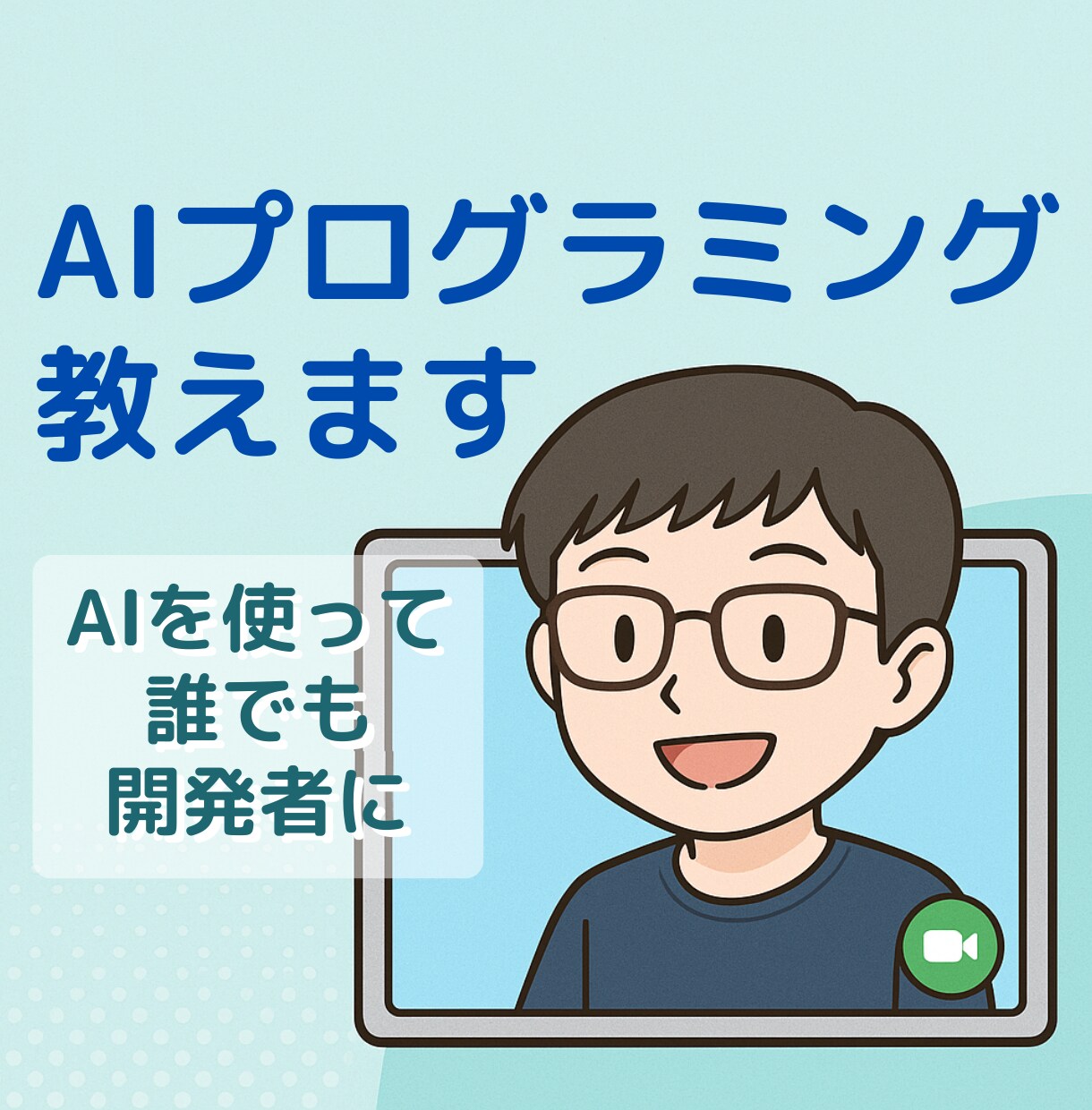 AIプログラミング教えます 開発経験ゼロでも大丈夫！AI活用であなたもエンジニアに！ イメージ1