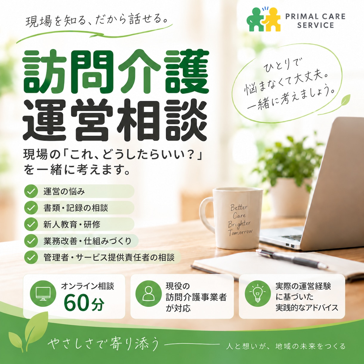 訪問介護事業所の運営相談にのります 現役の訪問介護事業者が一緒に考えます イメージ1
