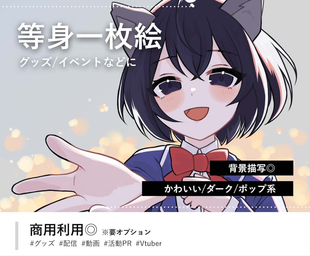 等身一枚絵制作します 立ち絵/活動PR/グッズ/推しへのプレゼントにも◎ イメージ1