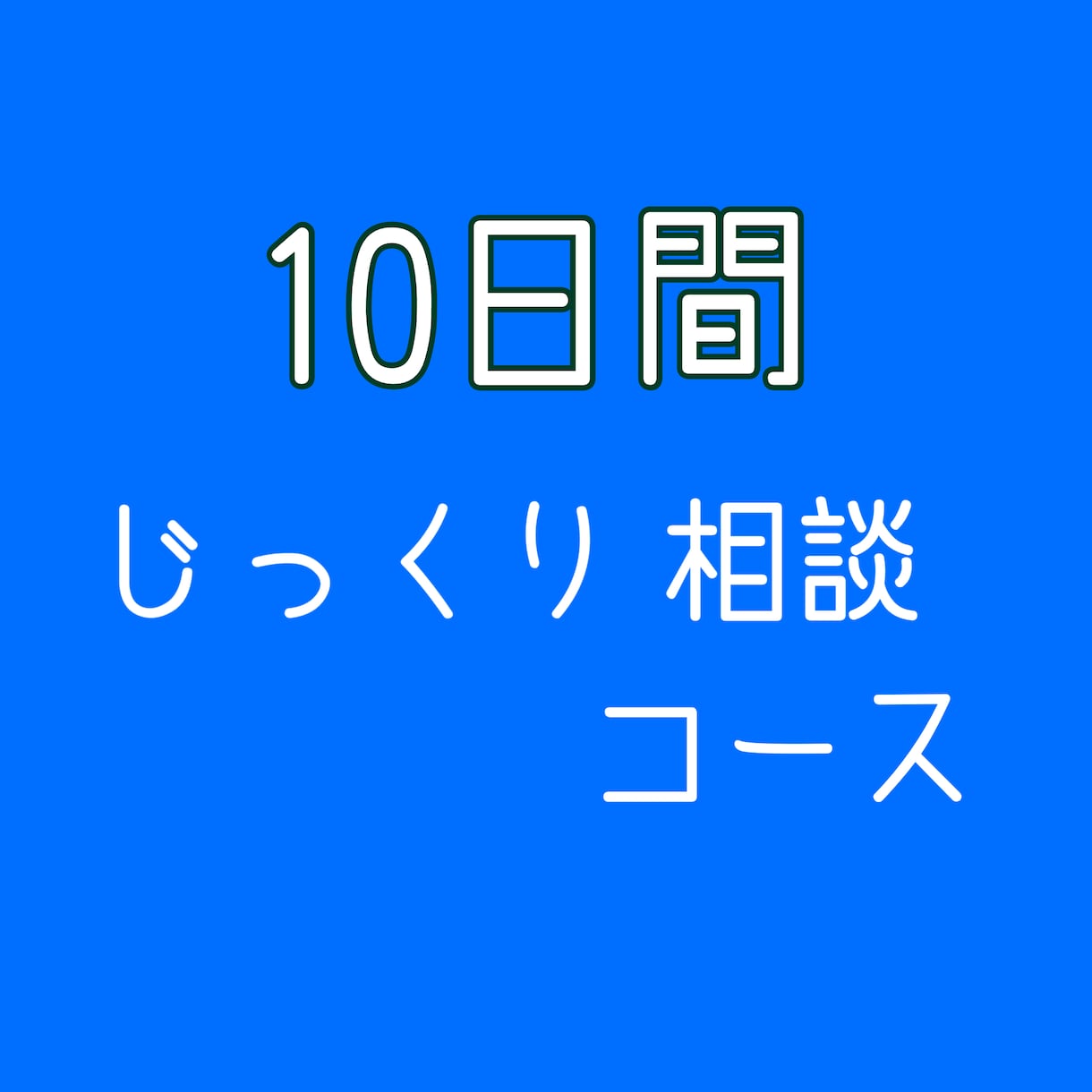 じっくり10日間メッセージで恋愛相談に乗ります 文字数無制限・メッセージ何度送ってもOK‼︎寄り添います イメージ1