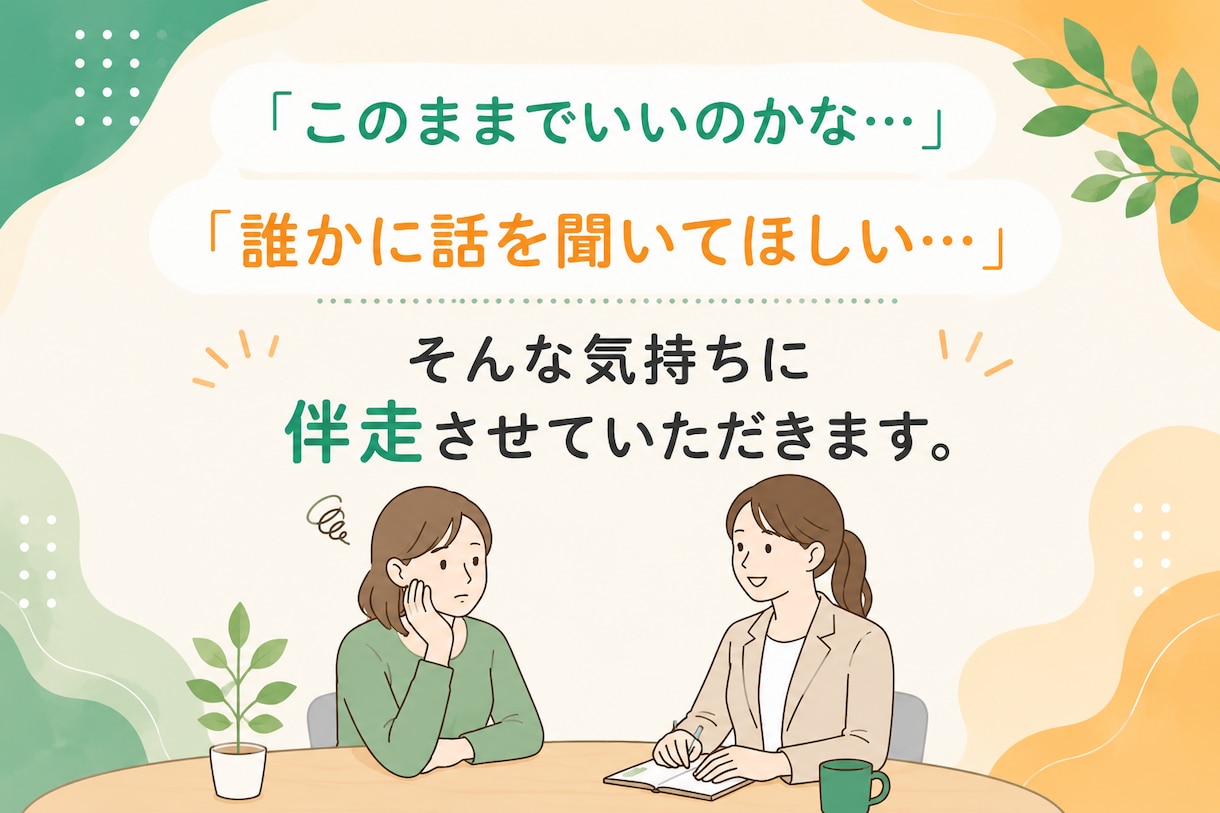 キャリアに関するモヤモヤ・不安、聞きます 20～30代・女性の方限定：働くことについて話したい方 イメージ2