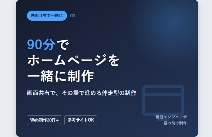 ３名限定：90分でHP/LPを一緒に作成します 事前準備 + 90分でホームページの作成をサポートします。 イメージ1