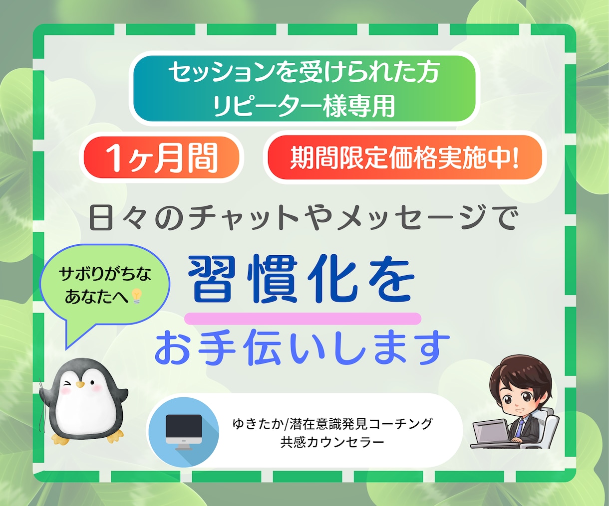 1ヶ月、サボりがちなあなたの習慣化をサポートします 【リピーターさん限定】サボりグセ改善して、できるあなたへ！ イメージ1