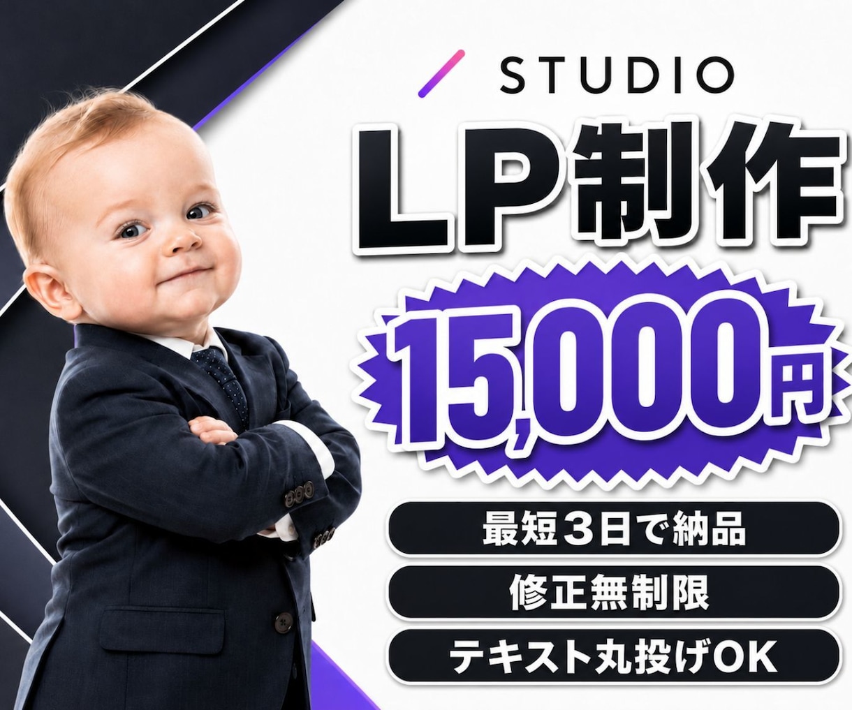 STUDIOで【低価格×最短3日】でLP制作します 【3名様限定価格】修正し放題。納得できるまで対応いたします。 イメージ1